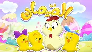 هالصيصات شو حلوين بدون نت Screenshot 0