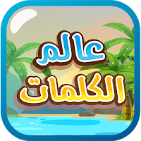 عالم الكلمات - كلمات متقاطعة