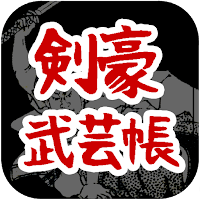 剣豪武芸帳