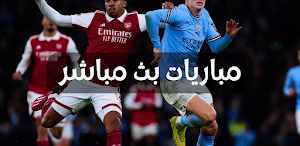 مباريات بث مباشر Screenshot 1