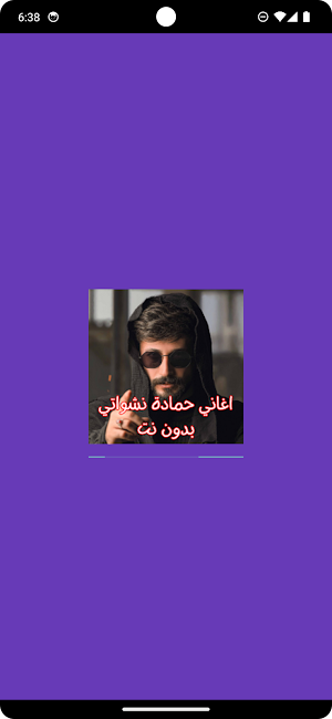 اغاني حمادة نشواتي بدون نت Screenshot 0