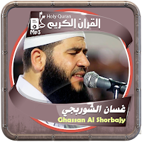 المصحف الشريف للقارئ غسان الشوربجي صوت عالي الجودة