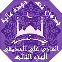 القران بصوت علي الحذيفي بدون نت جودة عالية ج3 |جنة