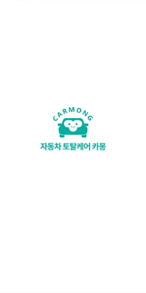카몽-차량관리,차계부,수리예약 Screenshot 0