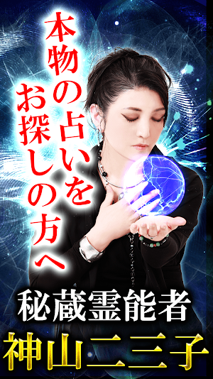霊視占い【霊能占い師 神山二三子】関西随一の霊能占い Screenshot 0