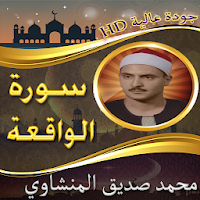 سورة الواقعة للشيخ المنشاوي بدون نت - من النوادر