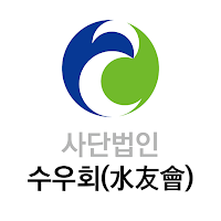 (사)수우회 모바일 전자수첩