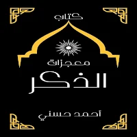 كتاب معجزات الذكر pdf