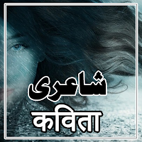 Urdu/Hindi Shayari Status