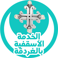 خدمة الغردقة الأسقفية