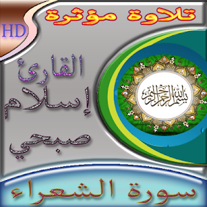 سورة الشعراء للقارئ اسلام صبحي بدون نت Screenshot 1
