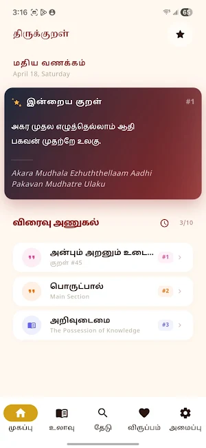 Thirukural World- Tamil Wisdom Screenshot 0