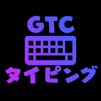 GTCタイピング