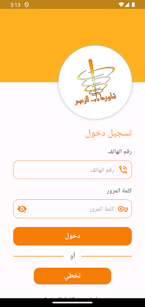 شاورما باب الزعيم Screenshot 0