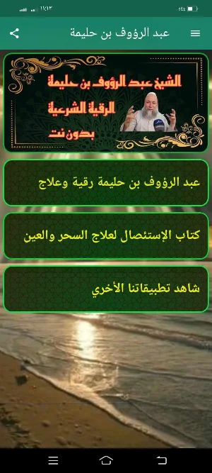 عبد الرؤوف بن حليمة رقية وعلاج Screenshot 0