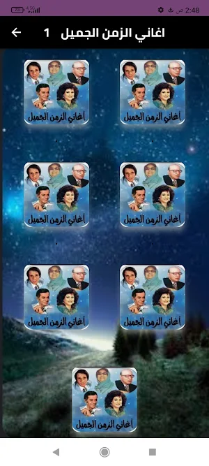 جميع اغاني الزمن الجميل2024 Screenshot 0