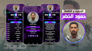 رمضانيات حمود الخضر بدون نت Screenshot 0