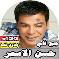 جميع اغاني حسن الاسمر بدون نت
