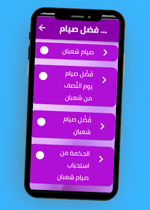 فضل صيام شعبان Screenshot 3