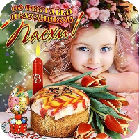 Поздравления с Пасхой картинки