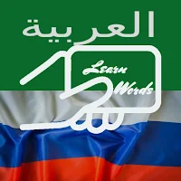 Practice Russian Arabic Words