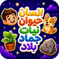لعبة إنسان حيوان نبات جماد بلد