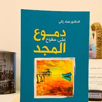 دموع على سفوح المجد pdf