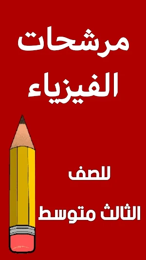 مرشحات الفيزياء الثالث متوسط Screenshot 0