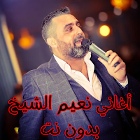 أغاني نعيم الشيخ بدون نت