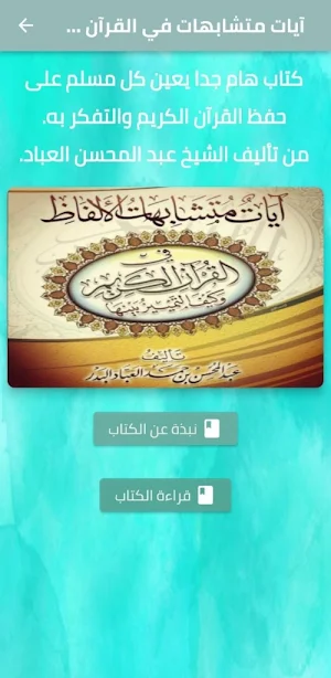 آيات متشابهات الألفاظ بالقرآن Screenshot 1