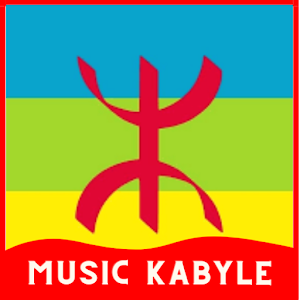 music  kabyleاغاني قبائلية راقصة Screenshot 2