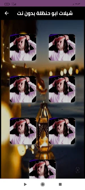شيلات ابو حنظلة بدون نت Screenshot 0
