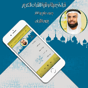 القرآن صلاح بو خاطر بدون نت Screenshot 1