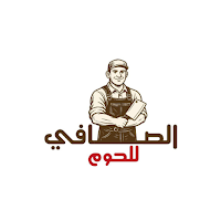 الصافي للحوم