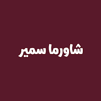 شاورما سمير | Shawarma Samir