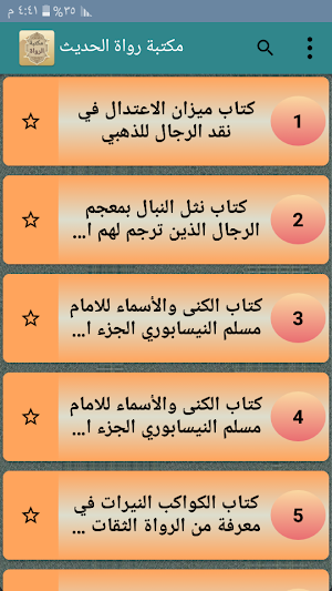 مكتبة الرواة ومعاجم رجال الحدي Screenshot 0