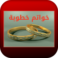 خواتم خطوبة