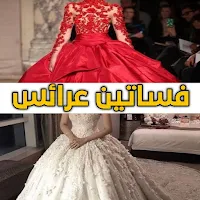 صور فساتين زفاف للعرائس