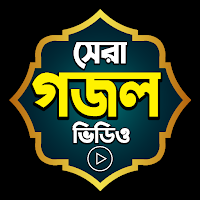 ইসলামি সেরা গজল : Gojol App