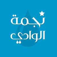 نجمة الوادي
