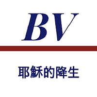 Bibleview-耶穌的降生