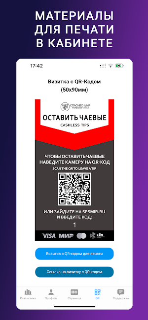 Чаевые без комиссии 2в1 QR+NFC Screenshot 3