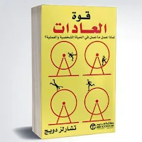 كتاب قوة العادات_قوة العادات