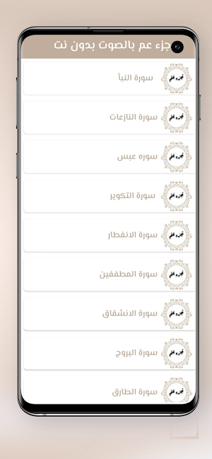 جزء عم بالصوت بدون نت Screenshot 2