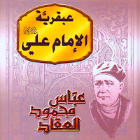 كتاب عبقرية الامام علي