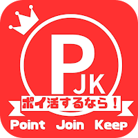PJKポイ活 ～Point Join Keep～