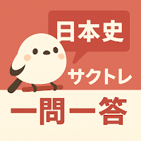 サクッと日本史(共通テスト対策)1問1答【サクトレ】