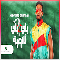 محمد رمضان : باي باي ثانوية