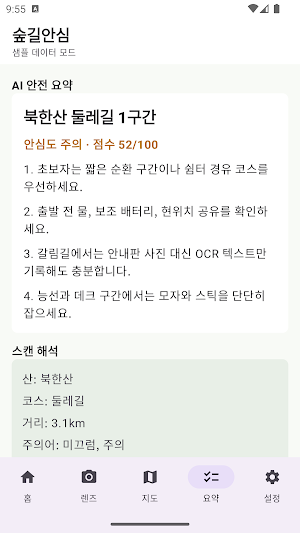 숲길안심 Screenshot 2