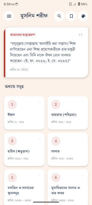 সহিহ মুসলিম শরীফ আরবি ও অনুবাদ Screenshot 0